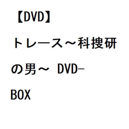トレース~科捜研の男~ DVD-BOX 錦戸 亮