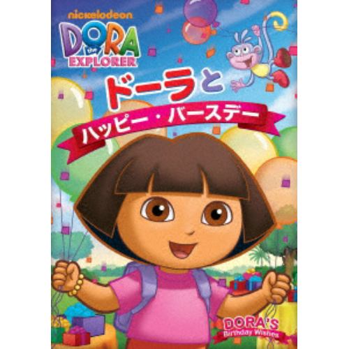 【DVD】ドーラとハッピー・バースデー