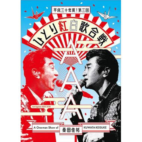 【BLU-R】桑田佳祐 ／ Act Against AIDS 2018『平成三十年度! 第三回ひとり紅白歌合戦』(通常盤)