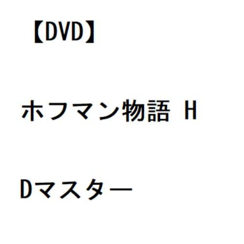 【DVD】ホフマン物語 HDマスター
