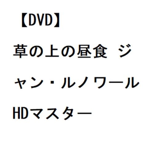 【DVD】草の上の昼食 ジャン・ルノワール HDマスター