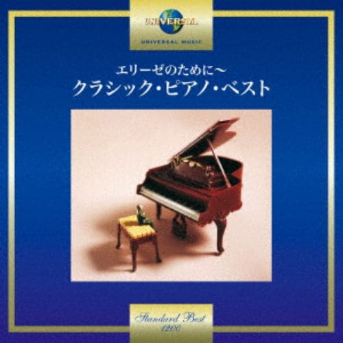 【CD】エリーゼのために～クラシック・ピアノ・ベスト