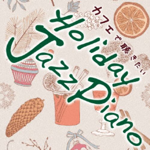 【CD】Kaoru Sakuma ／ カフェで聴きたい Holiday Jazz Piano