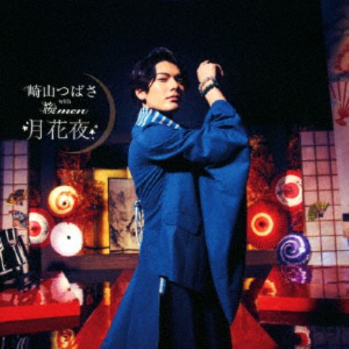 【CD】崎山つばさ with 桜men ／ 月花夜(MUSIC VIDEO盤)(DVD付)