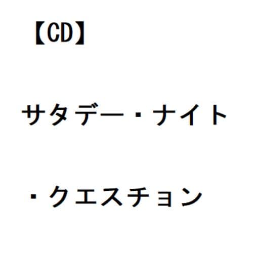 CD】中島愛 ／ サタデー・ナイト・クエスチョン | ヤマダウェブコム