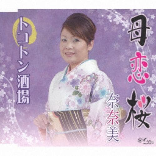 【CD】 奈奈美 ／ 母恋桜