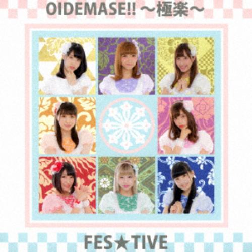 【CD】FES☆TIVE ／ OIDEMASE!!～極楽～(Type-C)