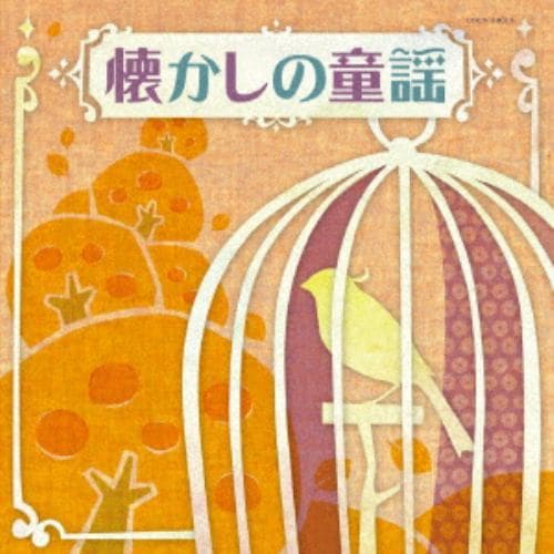 【CD】ザ・ベスト 懐かしの童謡