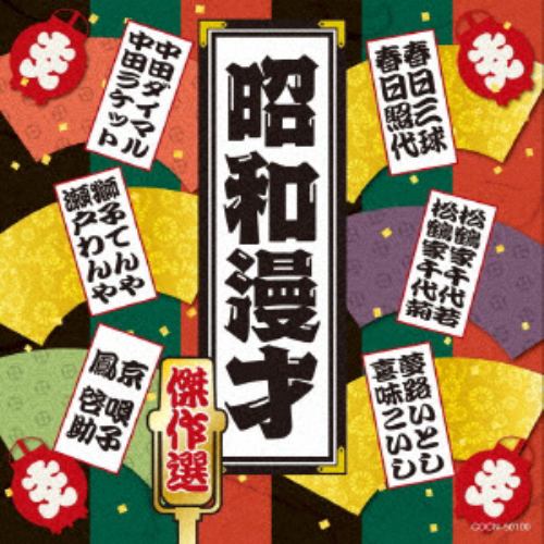 【CD】ザ・ベスト 昭和漫才傑作選