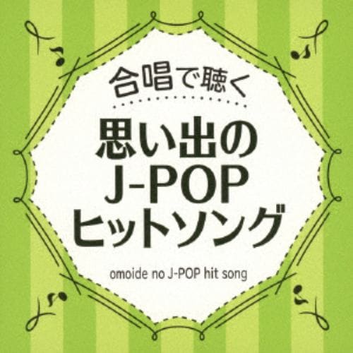 【CD】合唱で聴く J-POPヒットソング
