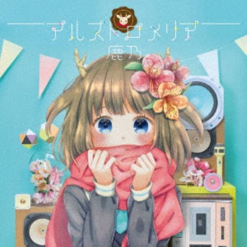 CD＞ 鹿乃 ／ アルストロメリア(通常盤) | ヤマダウェブコム