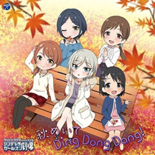【CD】THE IDOLM@STER CINDERELLA GIRLS LITTLE STARS! 秋めいて Ding Dong Dang!