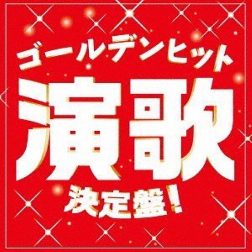 【CD】ゴールデンヒット演歌決定盤!