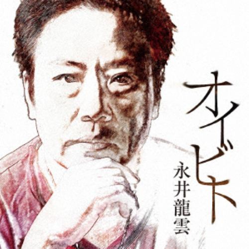 【CD】永井龍雲 ／ オイビト