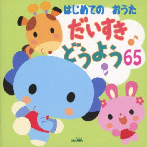 【CD】はじめてのおうた だいすき どうよう65