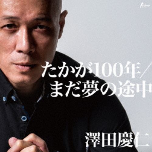 【CD】澤田慶仁 ／ たかが100年