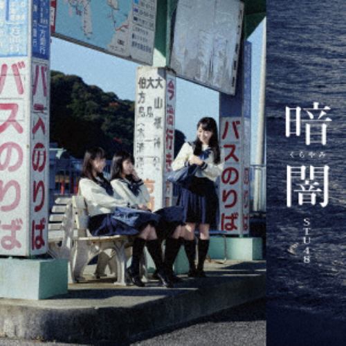 CD】STU48 ／ 暗闇(Type C)(DVD付) | ヤマダウェブコム