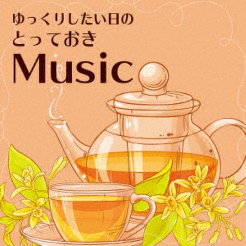 【CD】ゆっくりしたい日のとっておきMusic