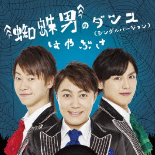 【CD】はやぶさ ／ 蜘蛛男のダンス(シングルバージョン)(Bタイプ)