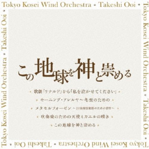 【CD】東京佼成ウインドオーケストラ ／ この地球を神と崇める(UHQCD)