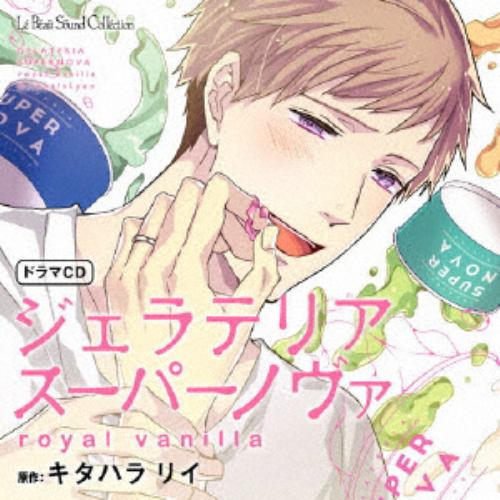 【CD】ルボー・サウンドコレクション ドラマCD ジェラテリアスーパーノヴァ royal vanilla
