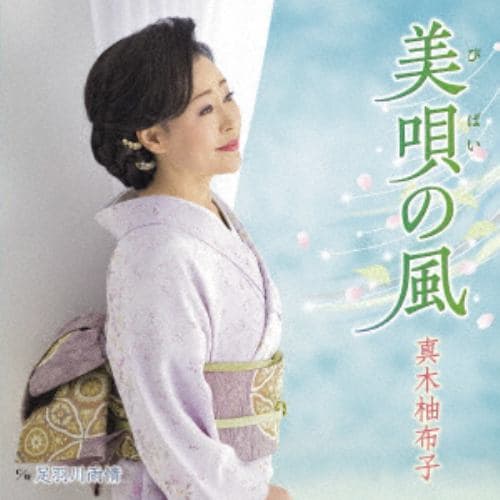 【CD】真木柚布子 ／ 美唄の風