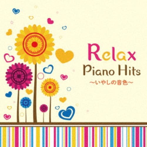 【CD】リラックス・ピアノ・HITS～いやしの音色～