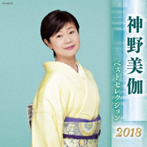 【CD】神野美伽 ／ 神野美伽 ベストセレクション2018
