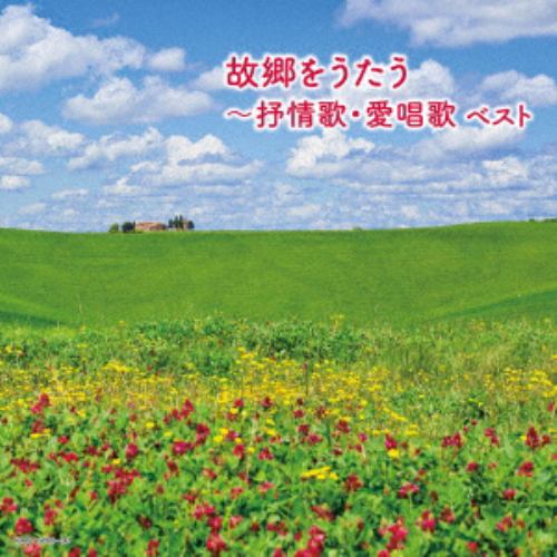 【CD】故郷をうたう～抒情歌・愛唱歌 キング・スーパー・ツイン・シリーズ 2018