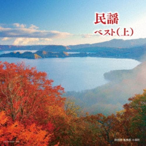 【CD】民謡ベスト(上) キング・スーパー・ツイン・シリーズ 2018
