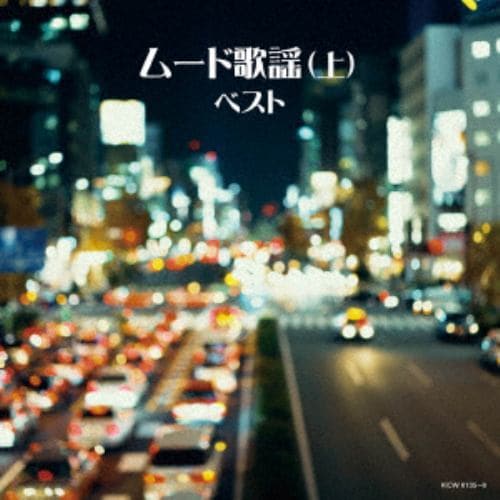 【CD】ムード歌謡(上) キング・スーパー・ツイン・シリーズ 2018
