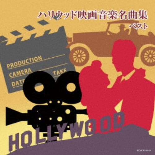 【CD】ハリウッド映画音楽名曲集 キング・スーパー・ツイン・シリーズ 2018