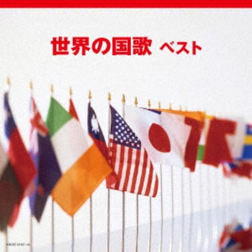 【CD】世界の国歌 キング・スーパー・ツイン・シリーズ 2018