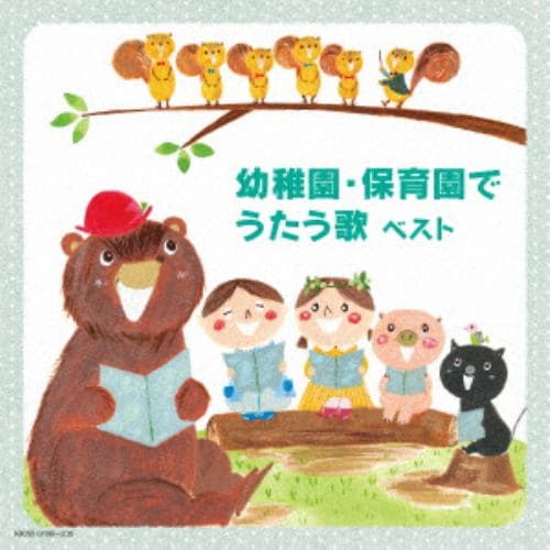 【CD】幼稚園・保育園でうたう歌 キング・スーパー・ツイン・シリーズ 2018