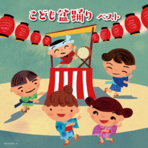 【CD】こども盆踊り キング・スーパー・ツイン・シリーズ 2018