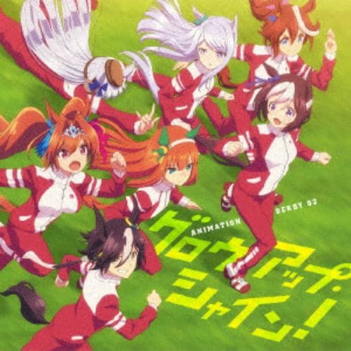 【CD】TVアニメ『ウマ娘 プリティーダービー』ED主題歌 ANIMATION DERBY 02 グロウアップ・シャイン!
