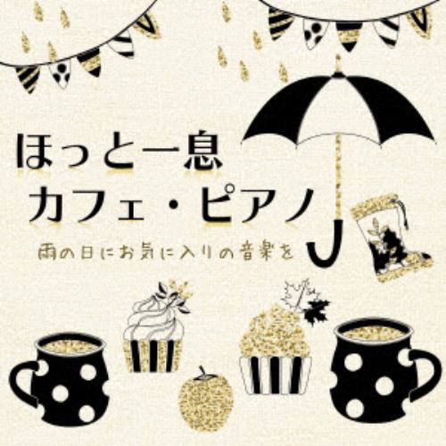 【CD】ほっと一息 カフェ・ピアノ 雨の日にお気に入りの音楽を