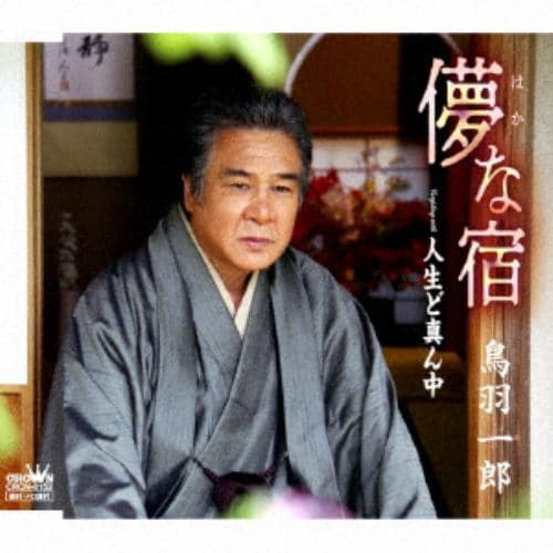 【CD】鳥羽一郎 ／ 儚な宿