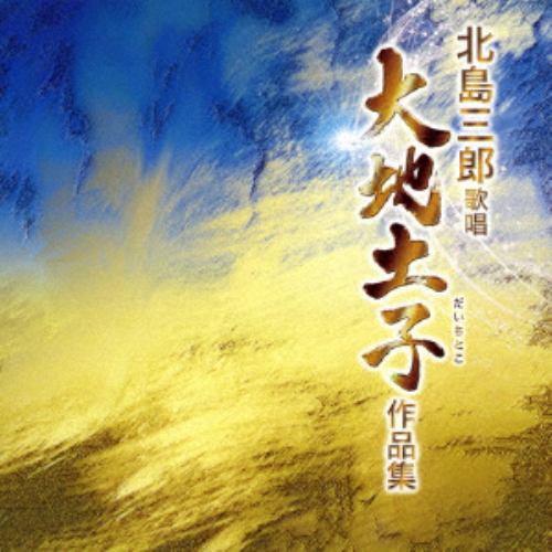 【CD】北島三郎 ／ 北島三郎「大地土子作品集」～親子の絆～