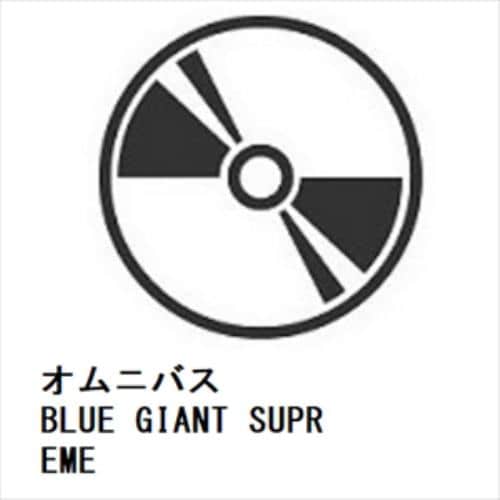 【CD】BLUE GIANT SUPREME