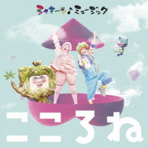 【CD】NHK「シャキーン!ミュージック～こころね～」(DVD付)