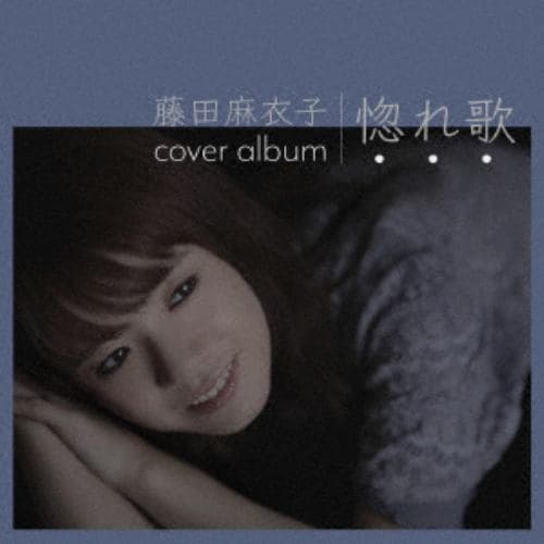 【CD】藤田麻衣子 ／ 惚れ歌(通常盤)