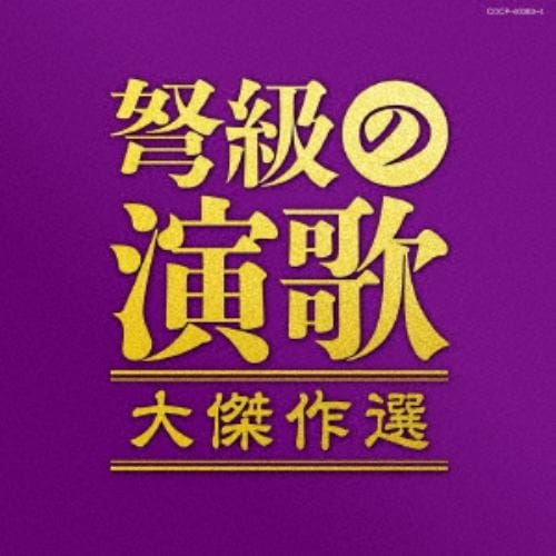 【CD】決定盤 弩級の演歌 大傑作選