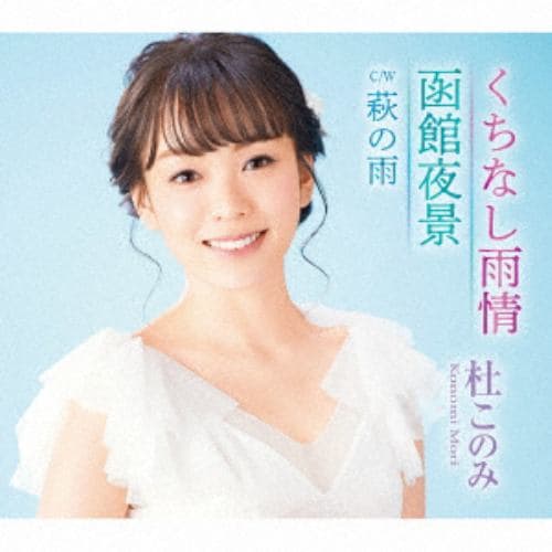 【CD】杜このみ ／ くちなし雨情／函館夜景(アクア盤)