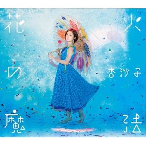 【CD】杏沙子 ／ 花火の魔法