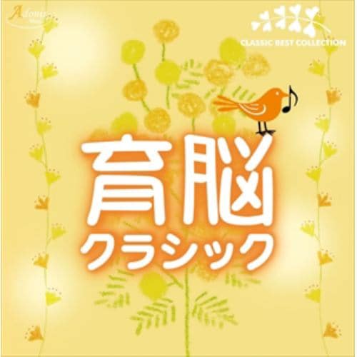 【CD】育脳クラシック