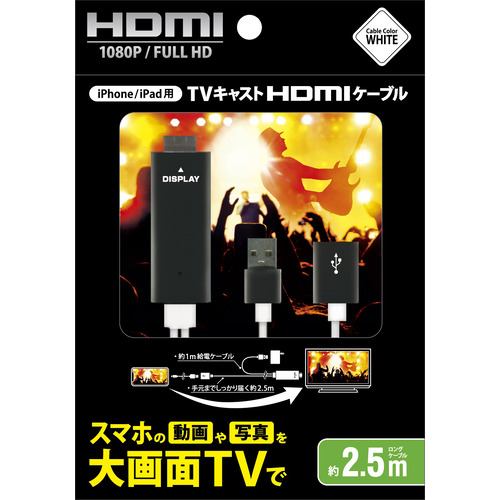 アベル ET25M2HDWH TVキャスト HDMIケーブル 2.5m WH ホワイト