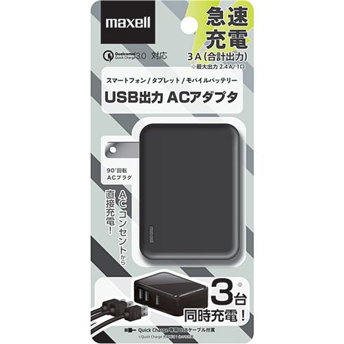 マクセル MACA-T03BK USB出力3ポート搭載ACアダプタ ブラック