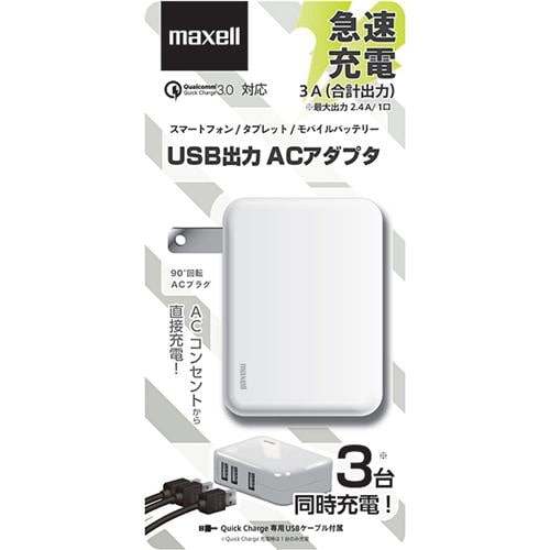 マクセル MACA-T03WH USB出力3ポート搭載ACアダプタ ホワイト