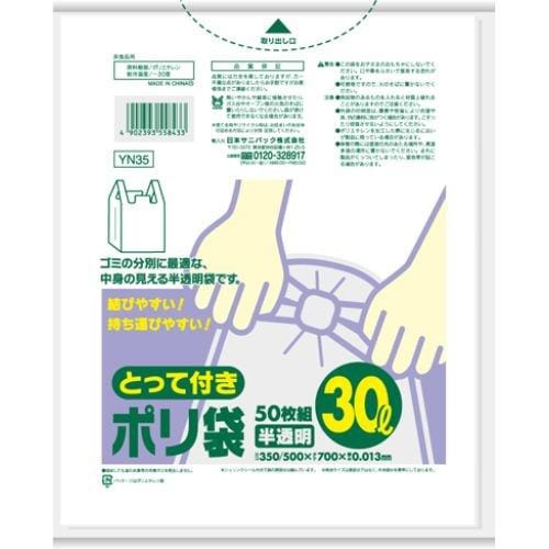 日本サニパック YN35 とって付きポリ袋 薄手 30L 半透明 50枚0.013